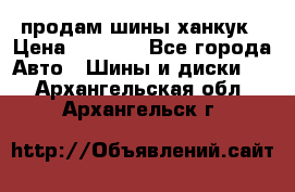 продам шины ханкук › Цена ­ 8 000 - Все города Авто » Шины и диски   . Архангельская обл.,Архангельск г.